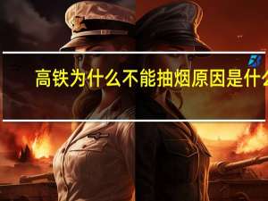高铁为什么不能抽烟原因是什么