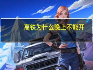 高铁为什么晚上不能开