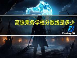 高铁乘务学校分数线是多少