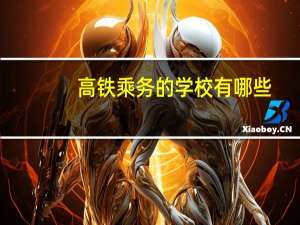 高铁乘务的学校有哪些