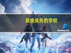 高铁乘务的学校