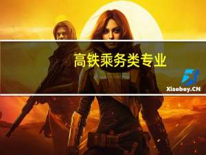 高铁乘务类专业