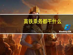 高铁乘务都干什么