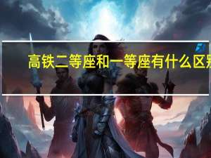 高铁二等座和一等座有什么区别