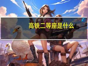 高铁二等座是什么