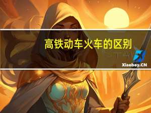 高铁动车火车的区别