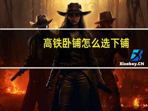 高铁卧铺怎么选下铺
