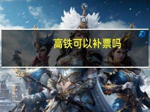 高铁可以补票吗