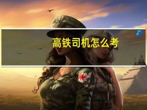 高铁司机怎么考