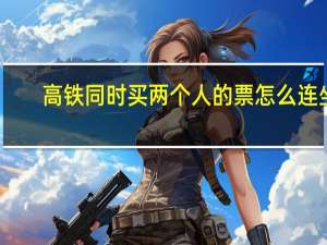 高铁同时买两个人的票怎么连坐