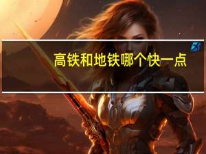 高铁和地铁哪个快一点