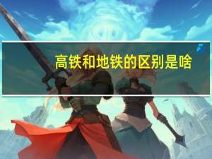 高铁和地铁的区别是啥