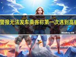 高铁因超员触发警报无法发车乘客称第一次遇到高铁超载 到底什么情况呢