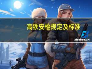高铁安检规定及标准