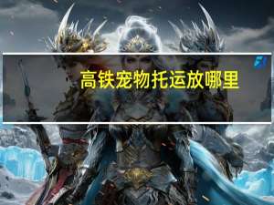 高铁宠物托运放哪里