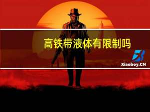 高铁带液体有限制吗