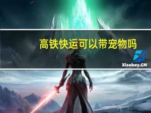 高铁快运可以带宠物吗