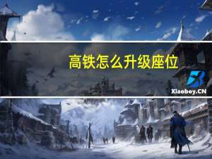 高铁怎么升级座位
