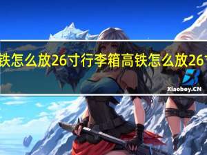 高铁怎么放26寸行李箱 高铁怎么放26寸行李箱