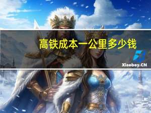 高铁成本一公里多少钱