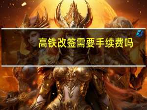 高铁改签需要手续费吗