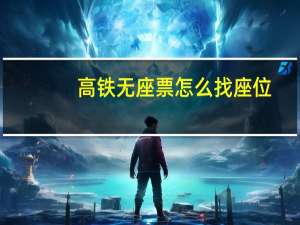 高铁无座票怎么找座位