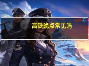 高铁晚点常见吗