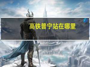 高铁普宁站在哪里
