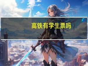 高铁有学生票吗