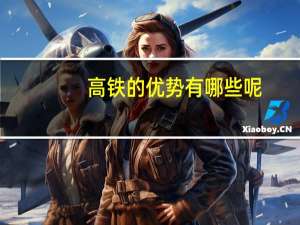 高铁的优势有哪些呢