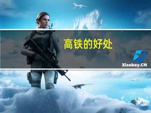 高铁的好处