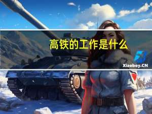 高铁的工作是什么