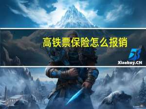 高铁票保险怎么报销