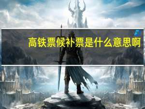 高铁票候补票是什么意思啊