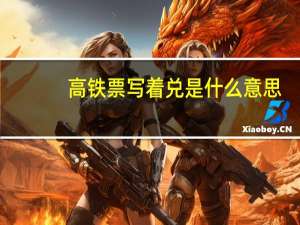 高铁票写着兑是什么意思