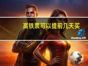 高铁票可以提前几天买