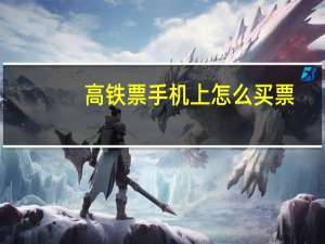 高铁票手机上怎么买票