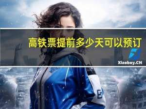 高铁票提前多少天可以预订