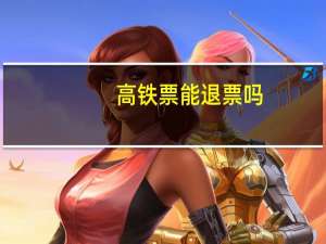 高铁票能退票吗