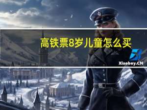 高铁票8岁儿童怎么买