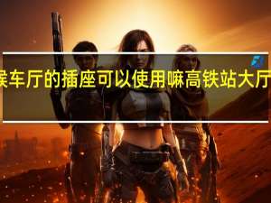 高铁站候车厅的插座可以使用嘛 高铁站大厅没插座引质疑