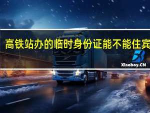 高铁站办的临时身份证能不能住宾馆用