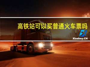 高铁站可以买普通火车票吗