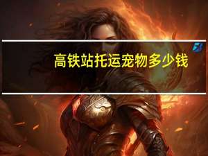 高铁站托运宠物多少钱