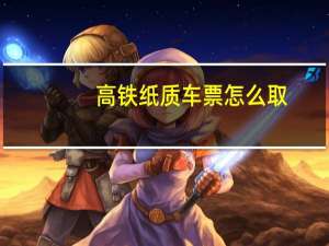 高铁纸质车票怎么取