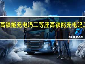 高铁能充电吗二等座 高铁能充电吗二等座