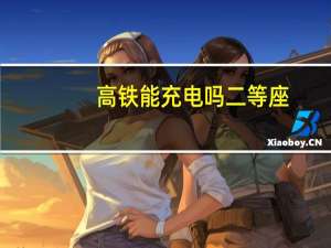 高铁能充电吗二等座