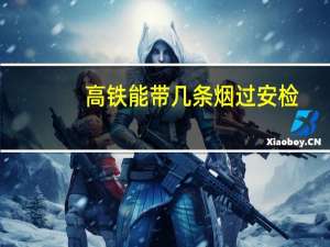 高铁能带几条烟过安检