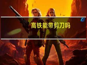 高铁能带剪刀吗