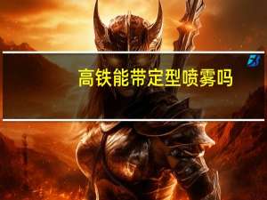 高铁能带定型喷雾吗